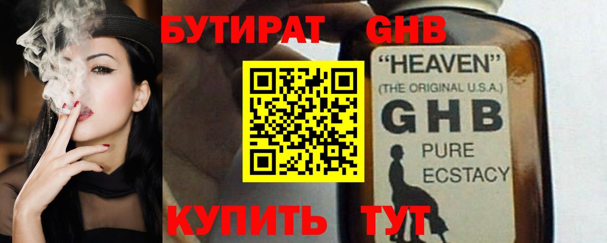 БУТИРАТ GHB Борисоглебск